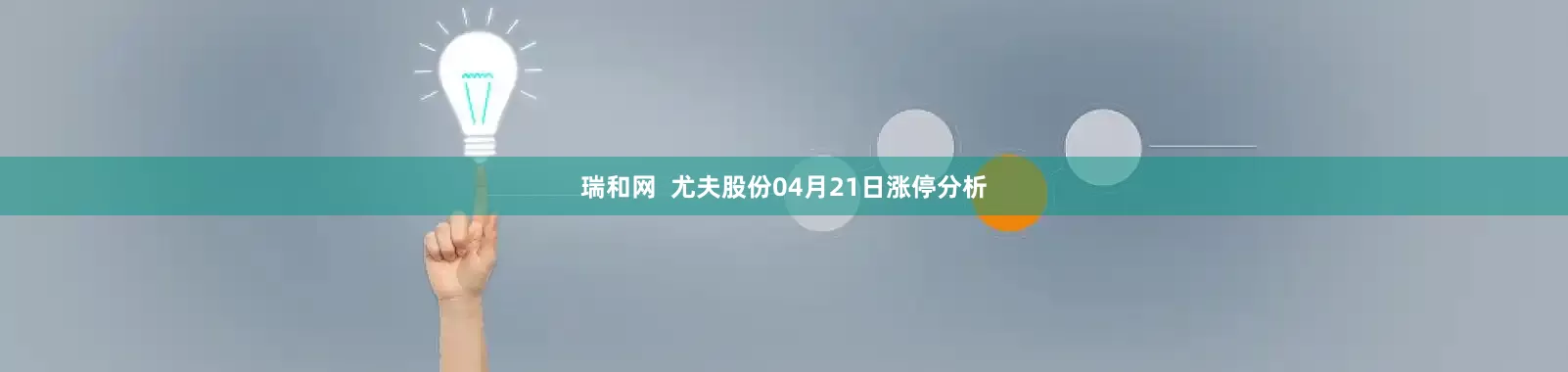瑞和网  尤夫股份04月21日涨停分析