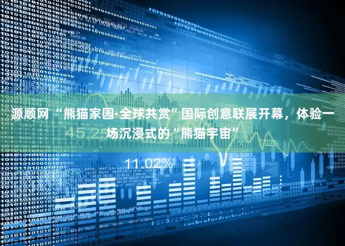 源顺网 “熊猫家园·全球共赏”国际创意联展开幕，体验一场沉浸式的“熊猫宇宙”