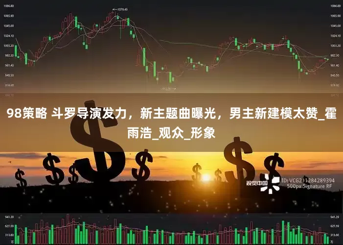 98策略 斗罗导演发力，新主题曲曝光，男主新建模太赞_霍雨浩_观众_形象