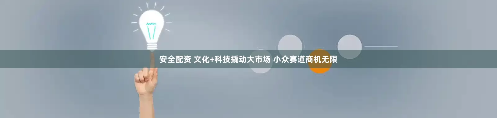 安全配资 文化+科技撬动大市场 小众赛道商机无限