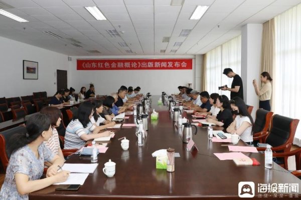 盈通配资 《山东红色金融概论》出版新闻发布会在齐鲁工业大学举行