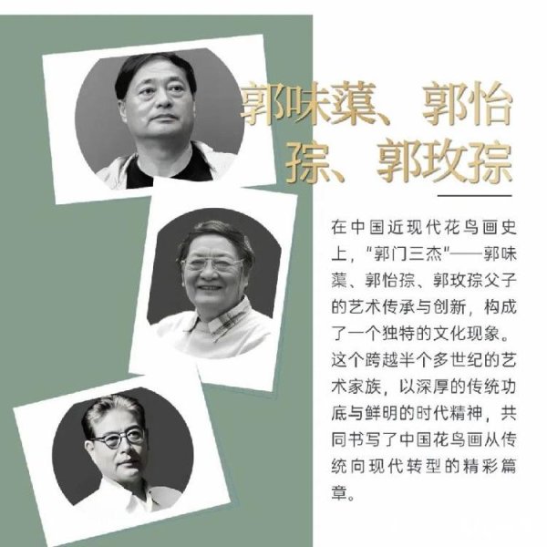 中鼎策略 “郭门三杰”郭味蕖、郭怡孮、郭玫孮父子三人的“花鸟王朝”