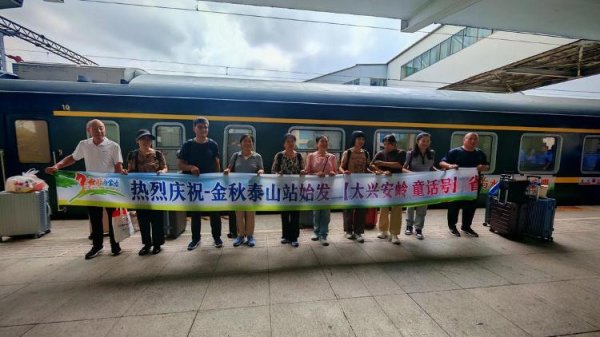 融可赢配资 “大兴安岭童话号”金秋首发！从泰山站一路向北，驶入2000公里极致彩林