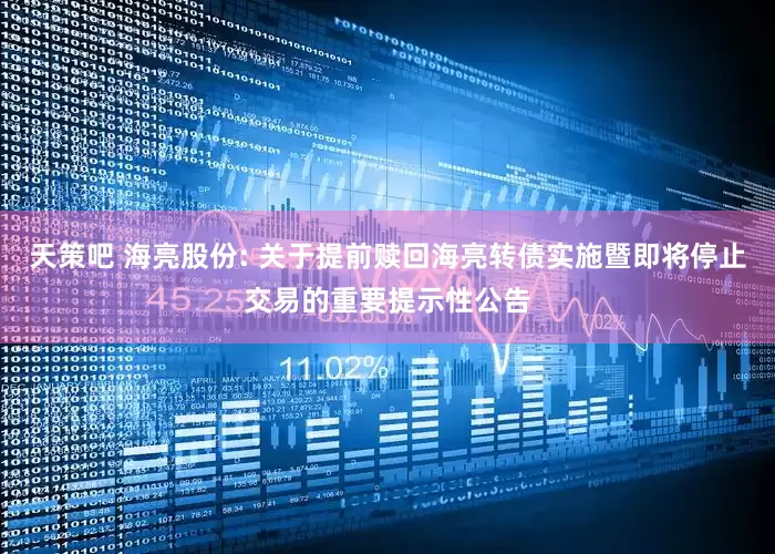天策吧 海亮股份: 关于提前赎回海亮转债实施暨即将停止交易的重要提示性公告