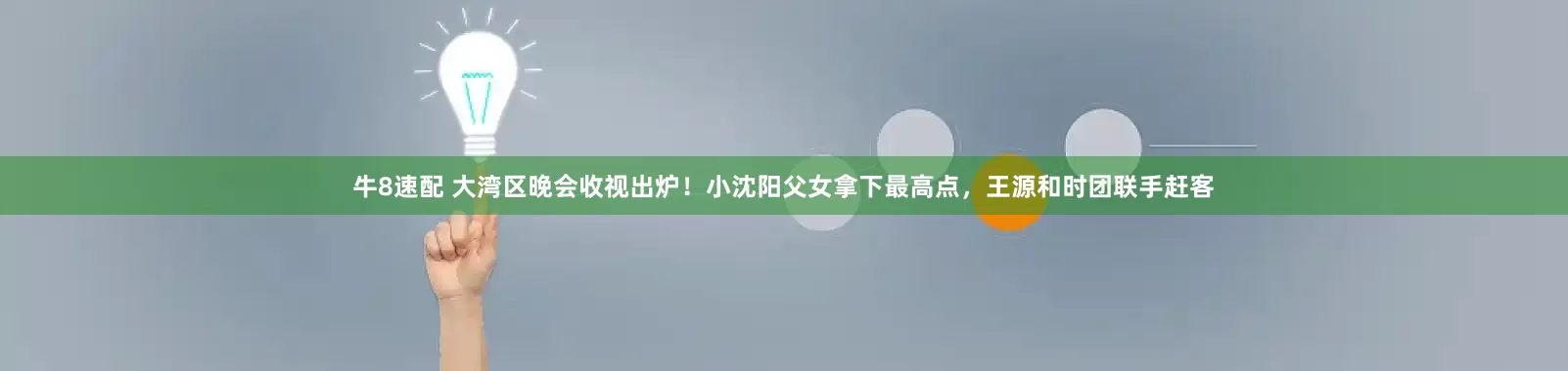 牛8速配 大湾区晚会收视出炉！小沈阳父女拿下最高点，王源和时团联手赶客