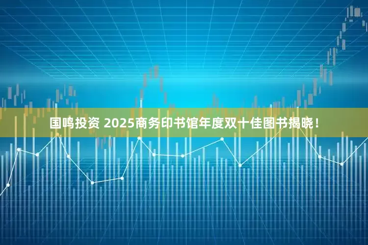 国鸣投资 2025商务印书馆年度双十佳图书揭晓！