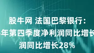 股牛网 法国巴黎银行：2025年第四季度净利润同比增长28%