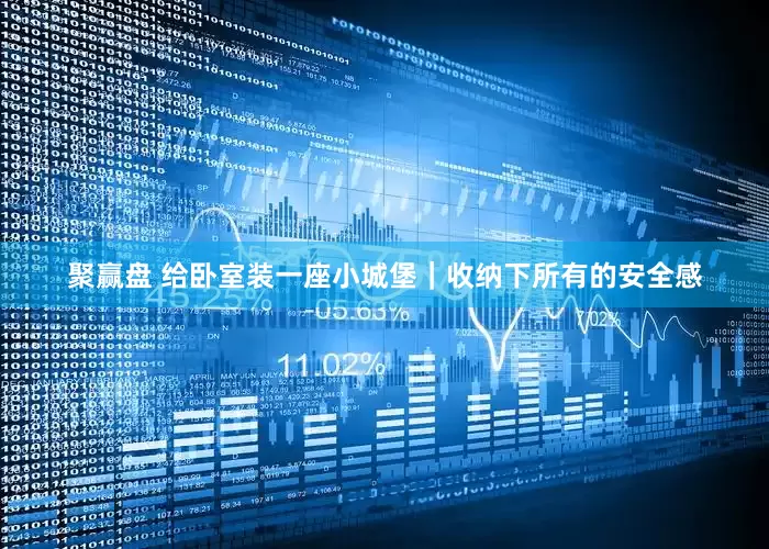 聚赢盘 给卧室装一座小城堡｜收纳下所有的安全感