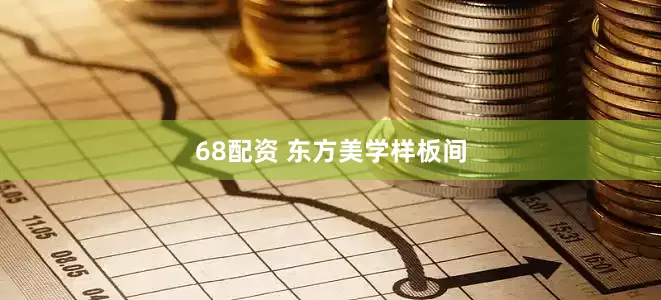 68配资 东方美学样板间